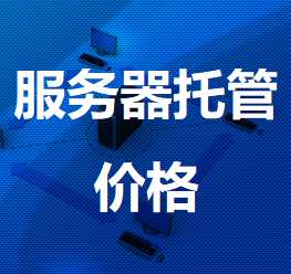 贺兰机房服务器托管价格